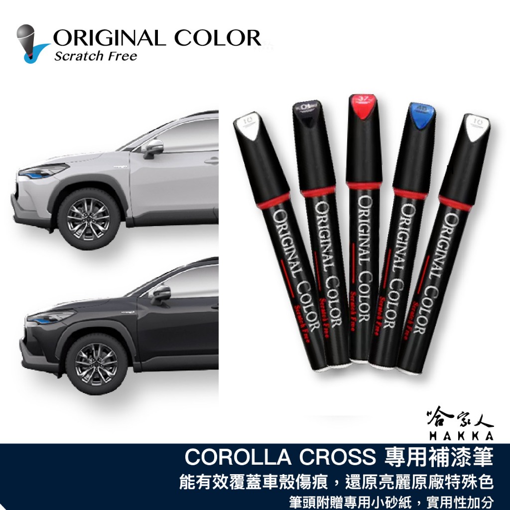 原色 TOYOTA CC COROLLA CROSS 豐田 專用補漆筆 點漆筆 雲河灰 檀木黑 雪貂白 汽車補漆筆