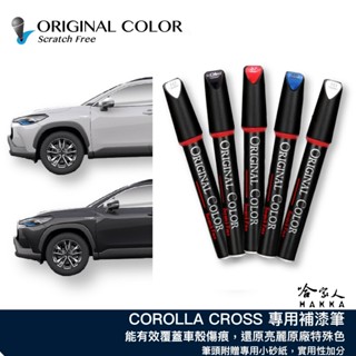 原色 TOYOTA COROLLA CROSS 豐田 專用補漆筆 點漆筆 極光銀 雲河灰 檀木黑 雪貂白 汽車補漆筆 哈