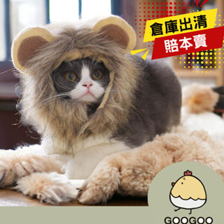 『清倉特賣』獅子寵物頭套 獅子頭套 寵物頭套