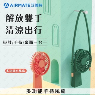 【現貨速發】AIRMATE艾美特 USB垂直翻轉 手持 充電 拉風扇 7葉風扇 三檔調節 迷你 便攜風扇