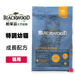 《興利》Blackwood 柏萊富 特調幼貓 雞肉+糙米 4磅/1.82kg 幼貓飼料 貓飼料 懷孕母貓飼料 寵物飼料