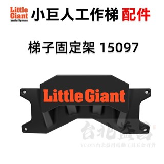 【臺北益昌】美國 小巨人 Little Giant 工作 梯子 固定架 15097 配件 適用 萬用梯 工程步梯