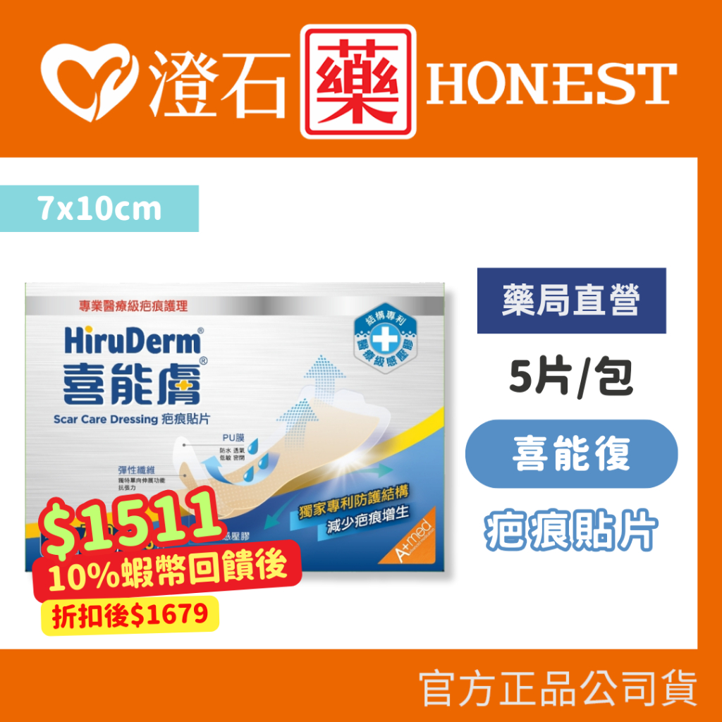 9折=蝦皮10%回饋｜現貨 HiruDerm喜能膚 疤痕貼片 7cmX10cm 5片/盒 澄石藥局✚實體店面