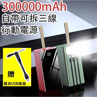 限時特賣〖送USB隨身風扇〗自帶三線 300000mAh大容量行動電源 可拆線 移動電源 快充 行動電源 適用蘋果/安卓