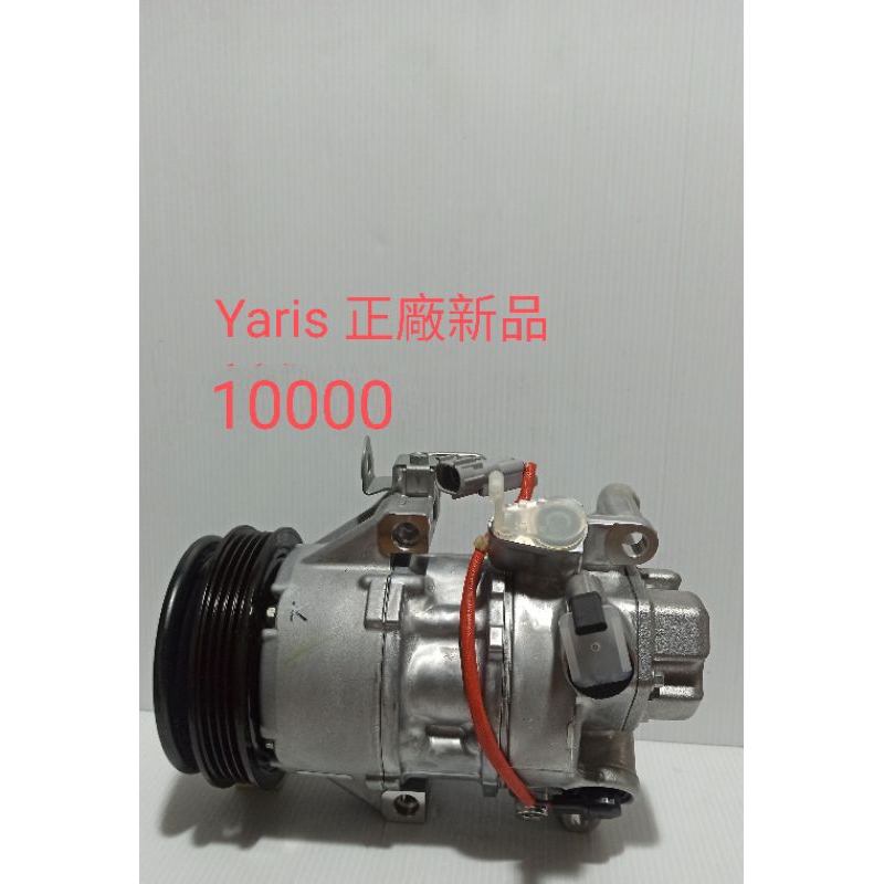 Yaris 冷氣壓縮機 正廠新品。