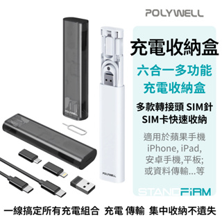 POLYWELL 六合一多功能充電收納盒 通用型充電組 多款轉接頭 SIM針 SIM卡快速收納 寶利威爾 台灣現貨