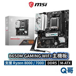 MSI 微星 B650M GAMING WIFI 主機板 M-ATX AM5 腳位 DDR5 MSI740