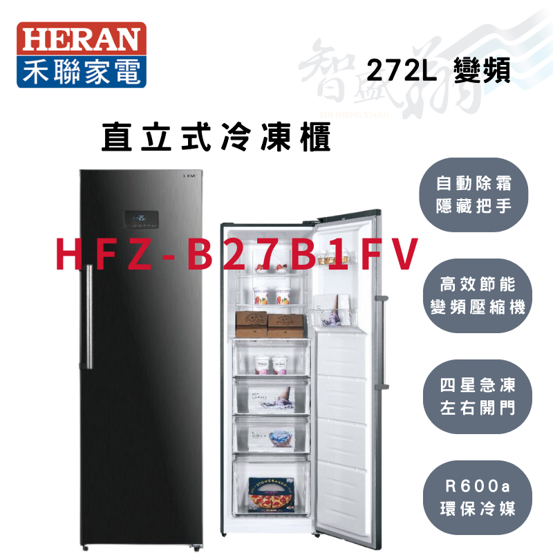 HERAN禾聯 R600a 272公升 變頻 直立式 冷凍櫃 HFZ-B27B1FV 智盛翔冷氣家電