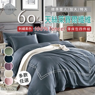 棉花糖屋-100%頂級60支TENCEL天絲 刺繡素色四件式床包組配兩用被套 標準加大特大 加高35cm