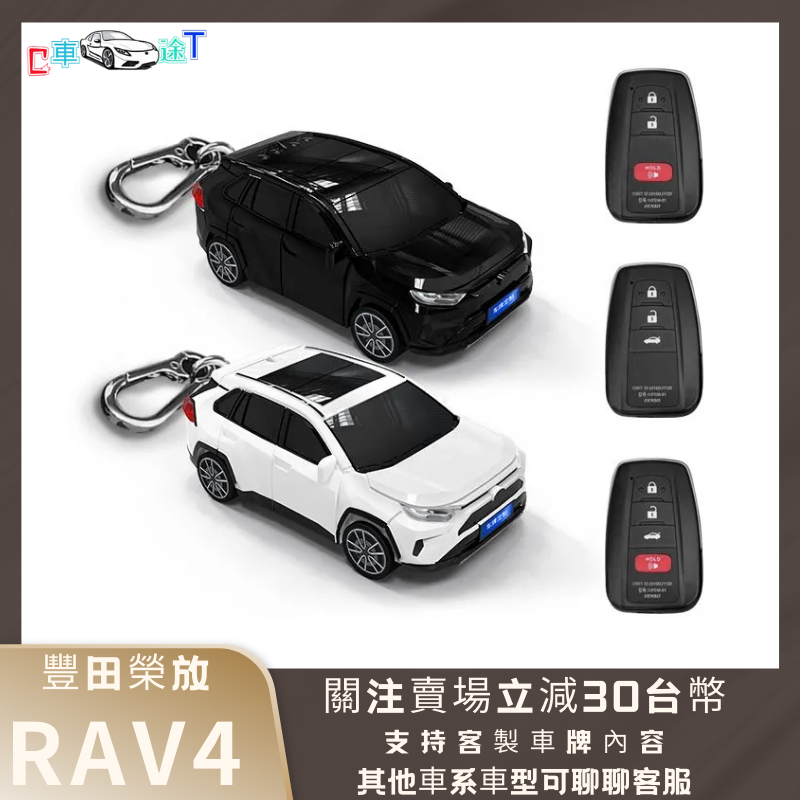 CT 台灣車用精品 適用於豐田榮放RAV4 汽車鑰匙包 保護套創意小車模型殼個性扣禮物男豐田鑰匙套 鑰匙套 F01