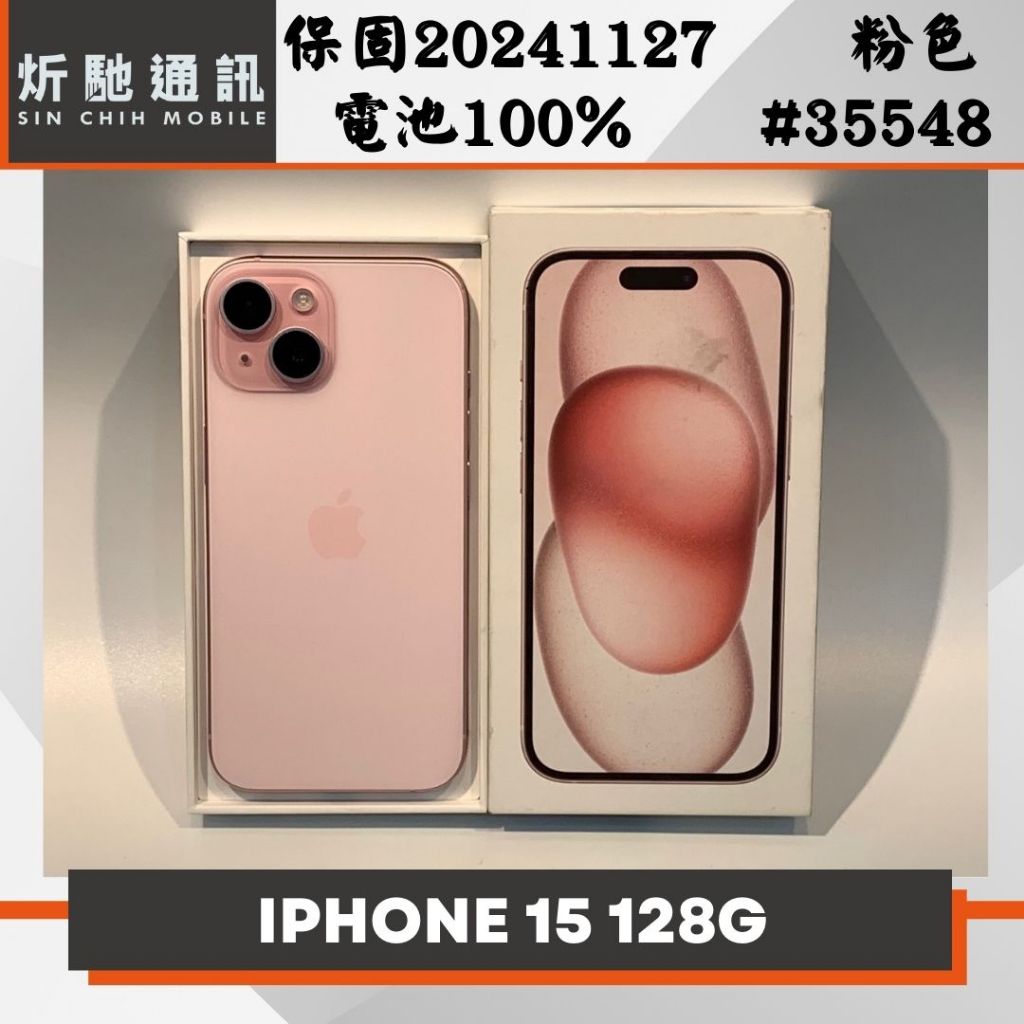 【➶炘馳通訊 】Apple iPhone 15 128G 粉色 二手機 中古機 信用卡分期 舊機折抵 門號折抵