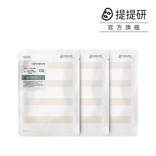 【TTM 提提研】實驗室02緊彈活能生物纖維面膜3入組