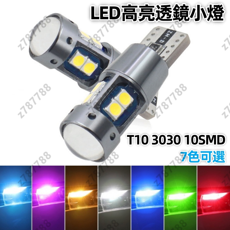 【台湾出货】T10 LED 魚眼 小燈 室內燈 車廂燈 牌照燈 10晶 行車燈 機車 汽車 定位燈 示寬燈 12V