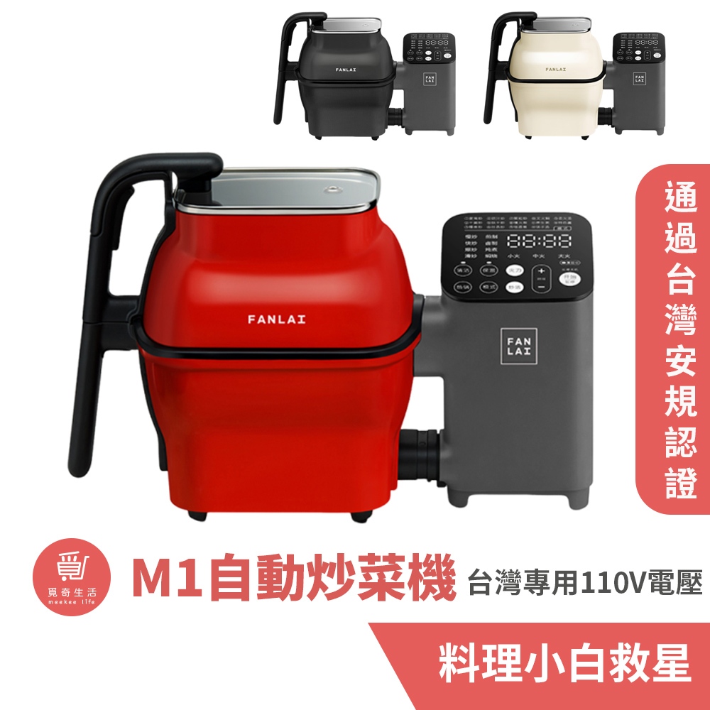 飯來 M1自動炒菜機/多功能烹飪機【現貨】 電壓110V 通過台灣安規