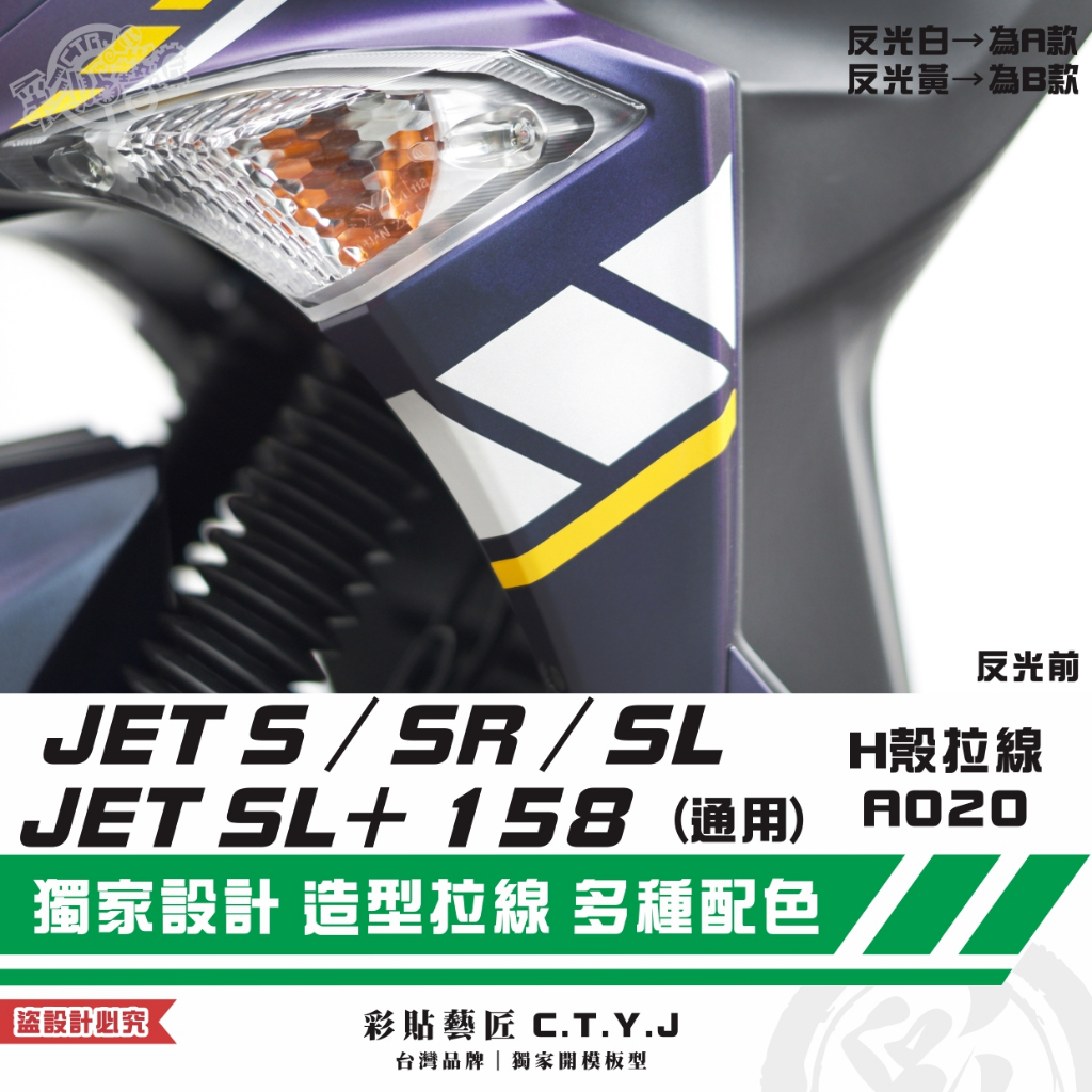 彩貼藝匠 JET S／SR／SL 125／SL+ 158 H殼 拉線A020（一對）3M反光貼紙 ORACAL螢光貼