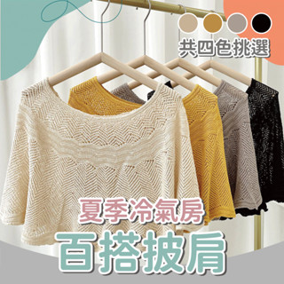 【新品】夏季冷氣房百搭披肩 針織小披肩 兩用披肩 多種穿搭 涼感披肩 圍巾披肩