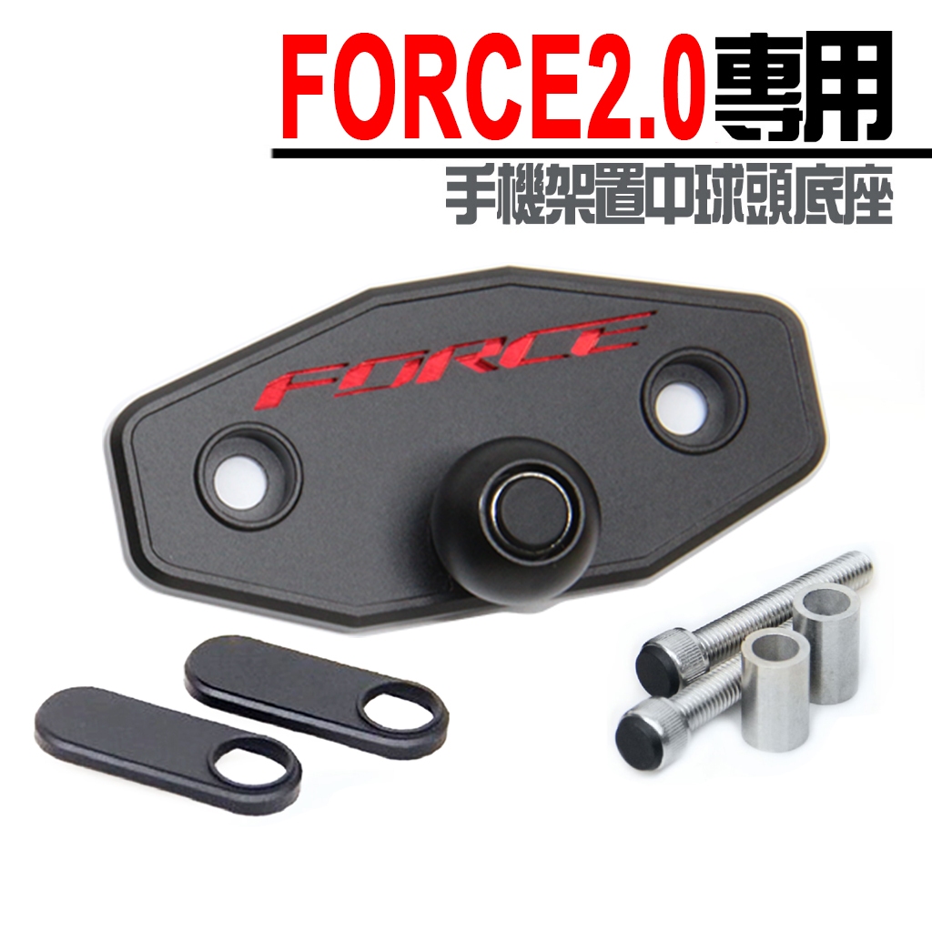 二代金屬版「 FORCE 2.0 置中底座 ( 手機架專用 ) 」可搭配 黑隼 / 金剛爪 / MWUPP 等手機架