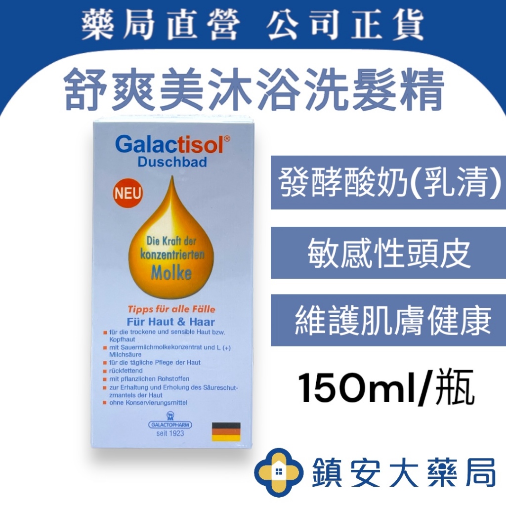 近效福利品!!【舒爽美沐浴洗髮精】150ml 敏感頭皮適用 鎮安中西安和藥局