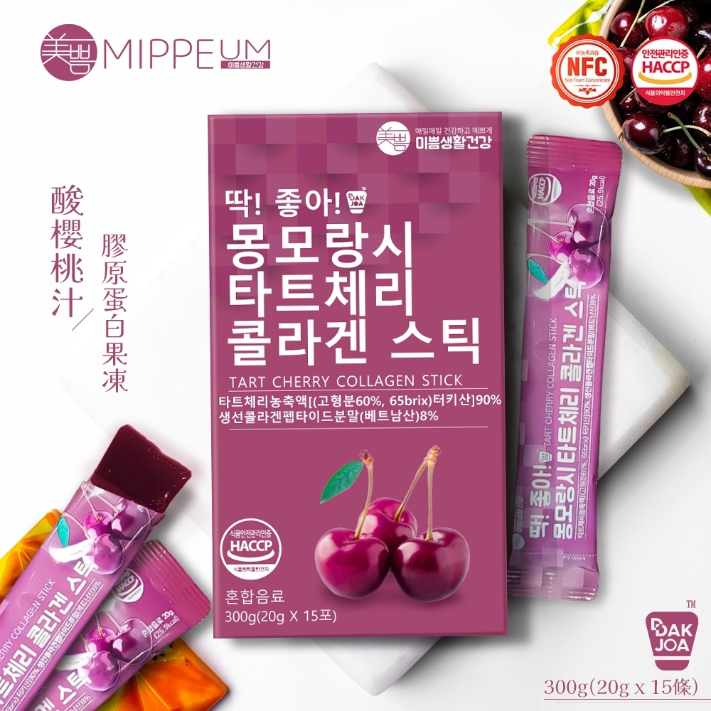 韓國 台灣現貨 15條(盒) 【MIPPEUM 美好生活】酸櫻桃汁 果汁膠原蛋白果凍條 (原廠總代理)