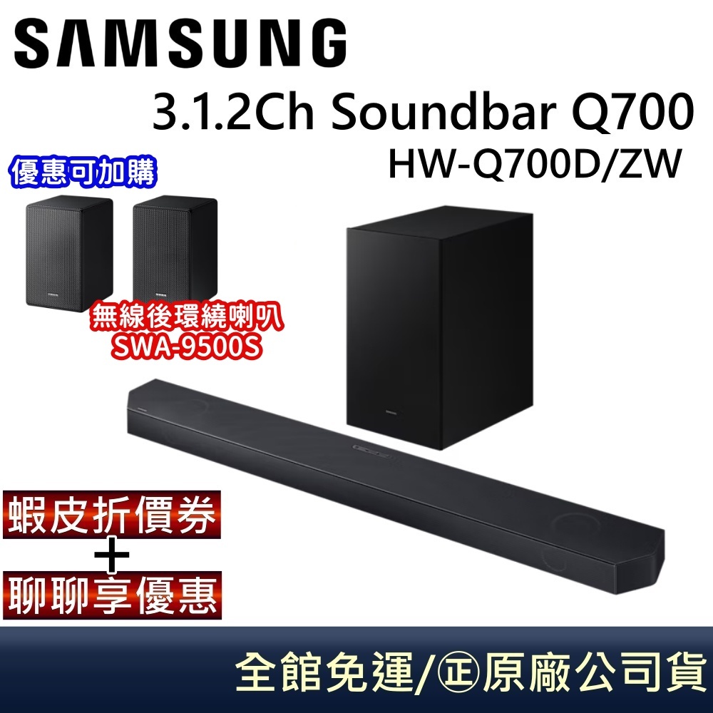 SAMSUNG三星  HW-Q700D  3.1.2聲道 藍牙聲霸 soundbar 家庭劇院 Q700C升級