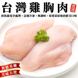 臺灣鮮嫩去骨雞胸肉(每包300g±10%)【海陸管家】滿額免運 雞胸肉 雞胸清肉 臺灣雞肉 無骨雞胸肉 清雞胸 沙拉