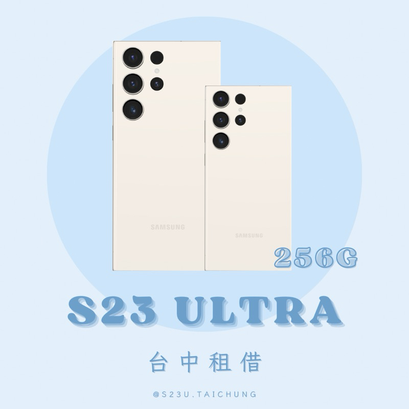 Samsung S23 Ultra 台中手機租借