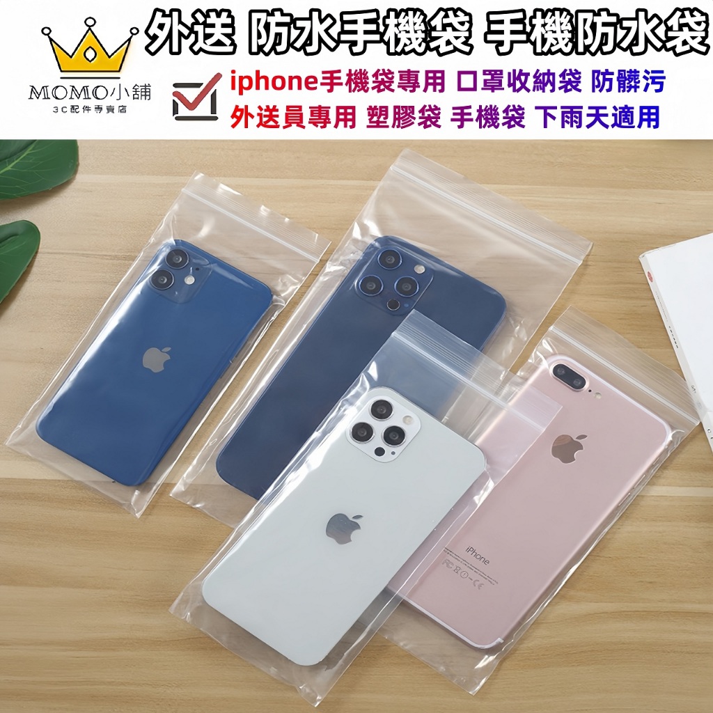 防水手機袋 手機防水袋 夾鏈袋 收納袋 iphone手機袋專用 口罩收納袋 防髒污 外送員專用 手機袋