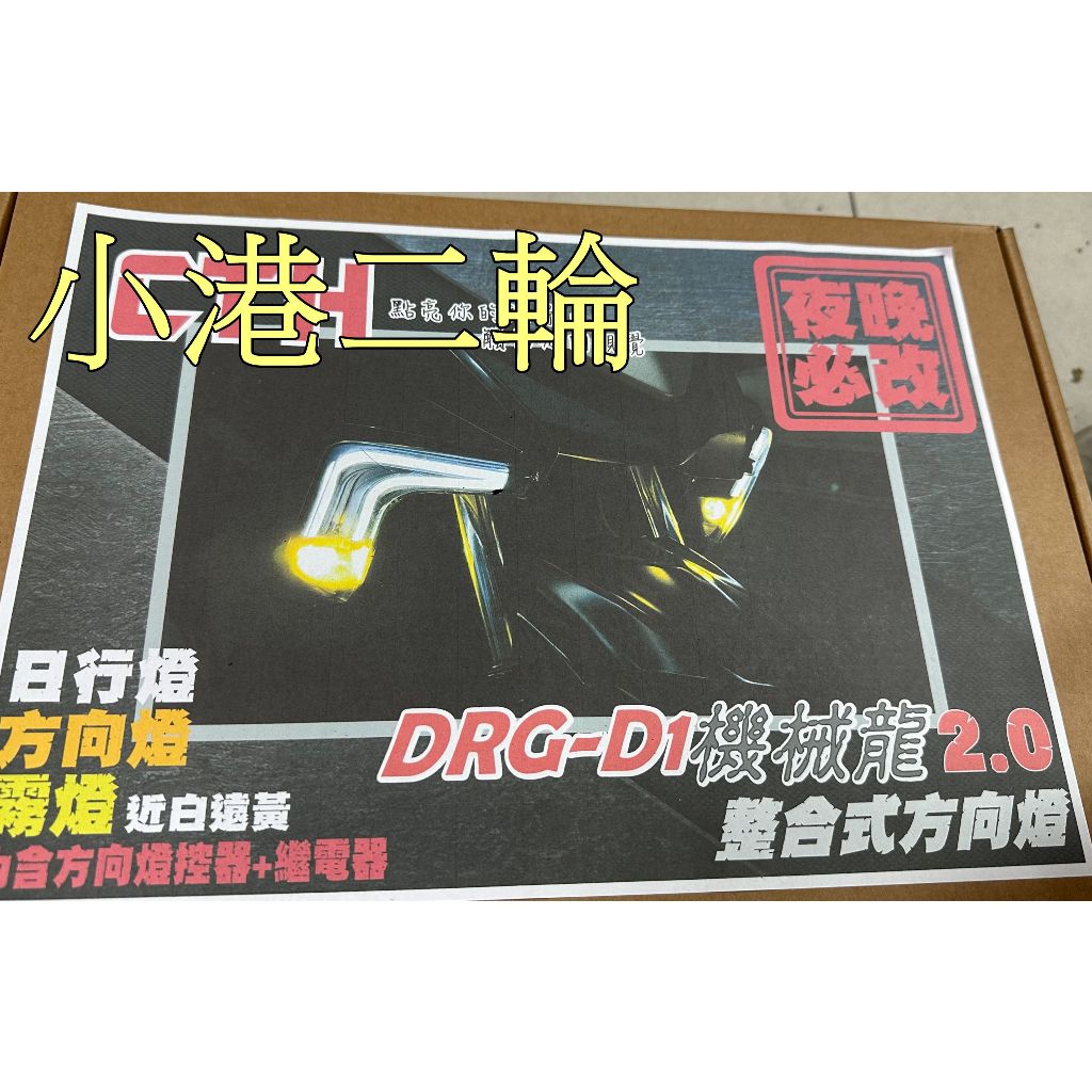 【小港二輪】現貨.CTH DRG D1機械龍 2.0版 整合方向燈組  DRG 前方向燈組 日行燈 drg158