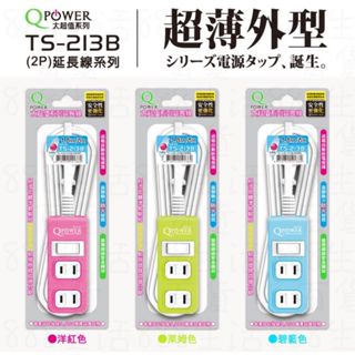 太順 TS213B 1開3座 2插 過載保護 防火 耐熱 充電 電源線 延長線 插座