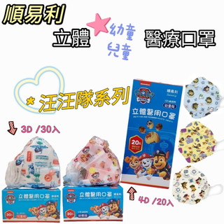 【現貨】順易利 汪汪隊 幼童 兒童 3D立體醫療口罩 30入
