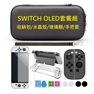 [臺灣現貨] 任天堂Switch OLED套餐組 Switch OLED 配件包 收納包/水晶殼/玻璃膜/手把套/按鍵套