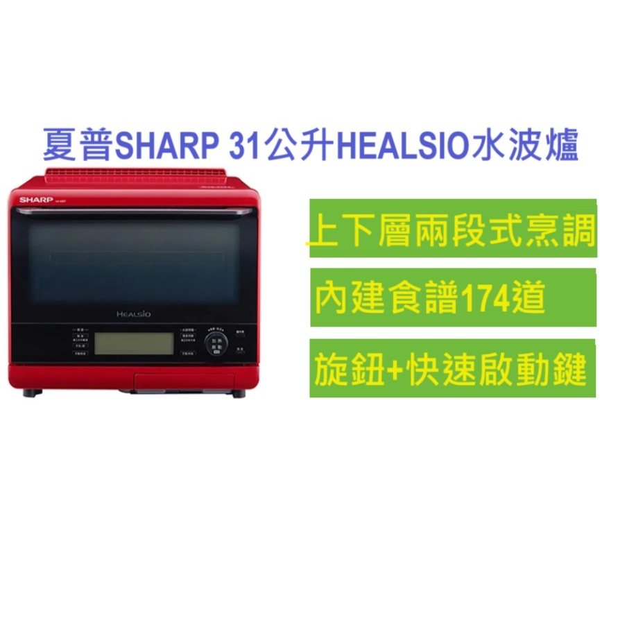 SHARP夏普 31公升水波爐微波爐 AX-XS5T(R) 廠商直送