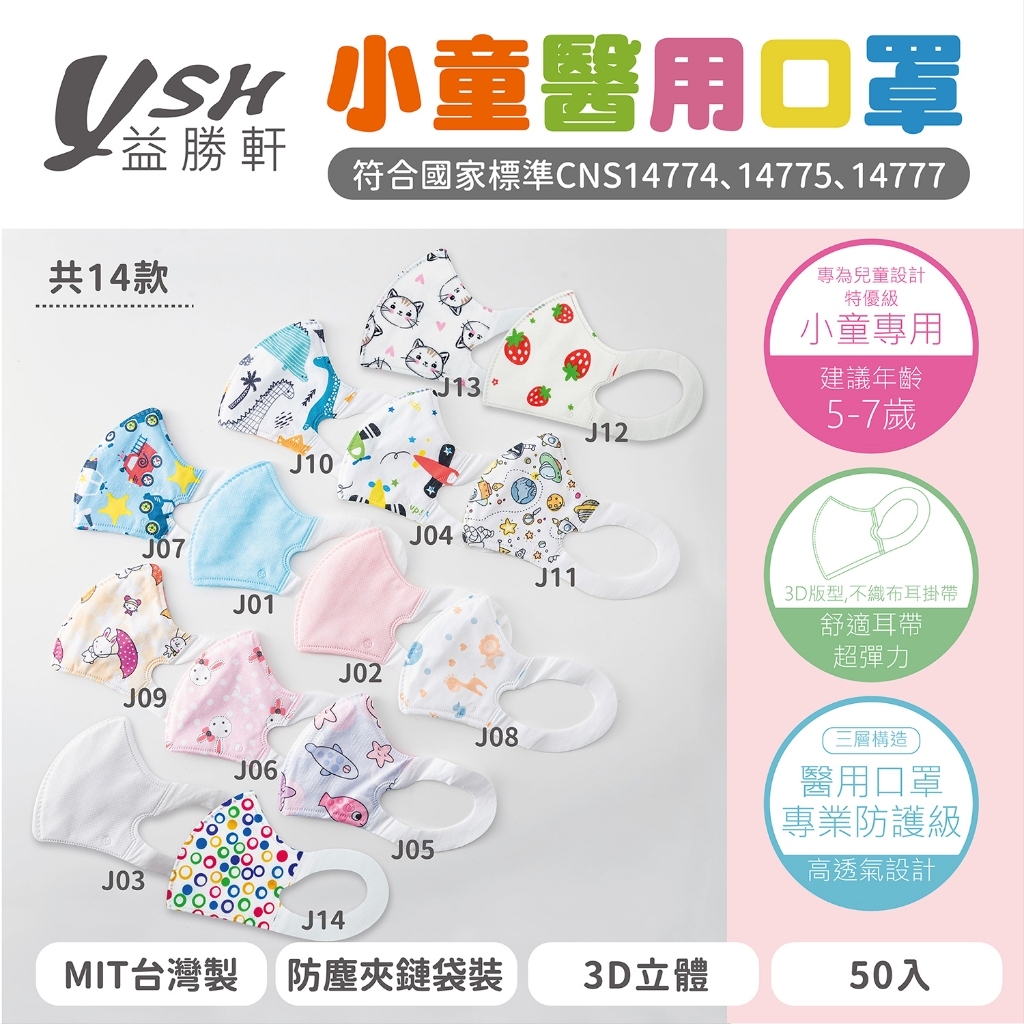 🤘台灣製 益勝軒 小童 3D立體醫用口罩(50入/約4-7歲)