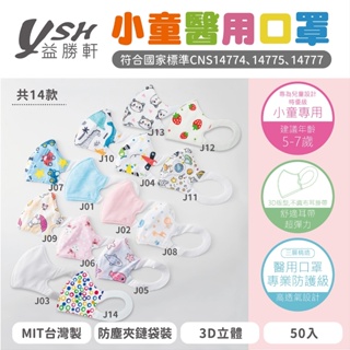 🤘台灣製 益勝軒 小童 3D立體醫用口罩(50入/約4-7歲)
