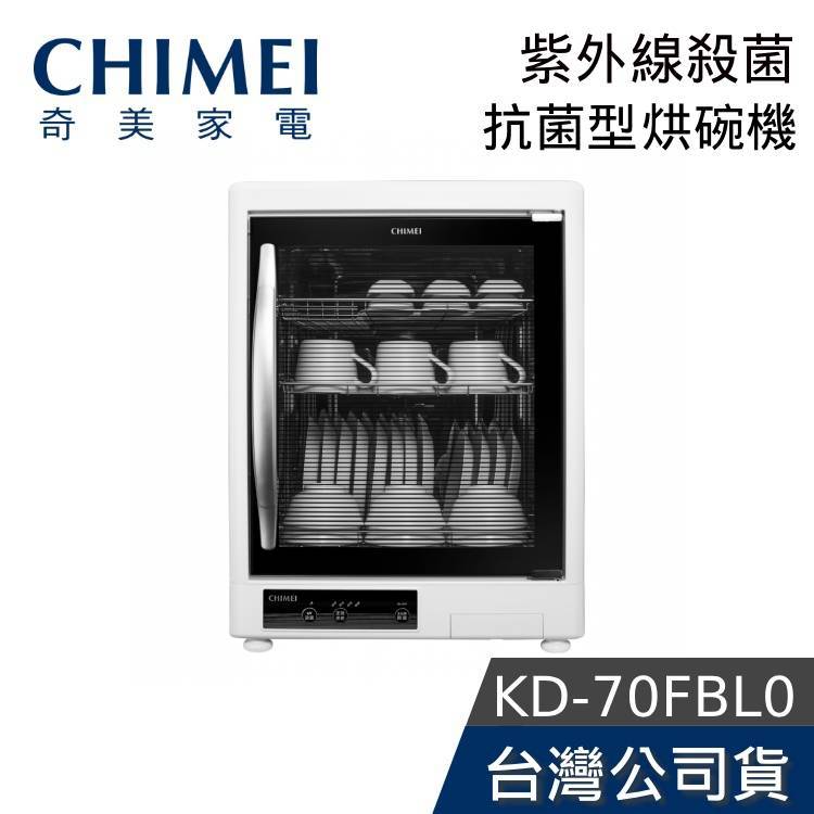 CHIMEI 奇美 KD-70FBL0【免運送到家】70公升 三層 紫外線殺菌 烘碗機