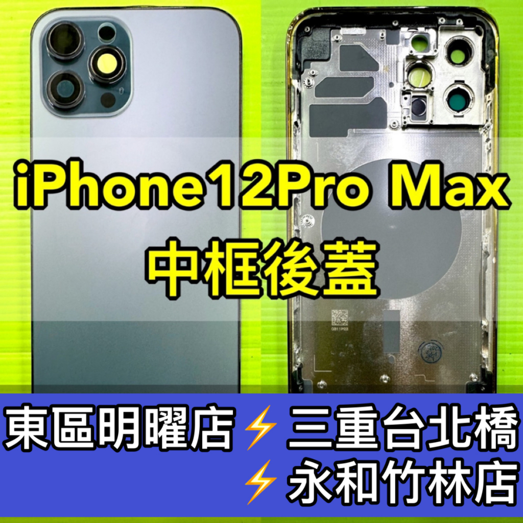iPhone 12 Pro MAX 背蓋後蓋中框總成 12ProMax iPhone12promax 背蓋維修
