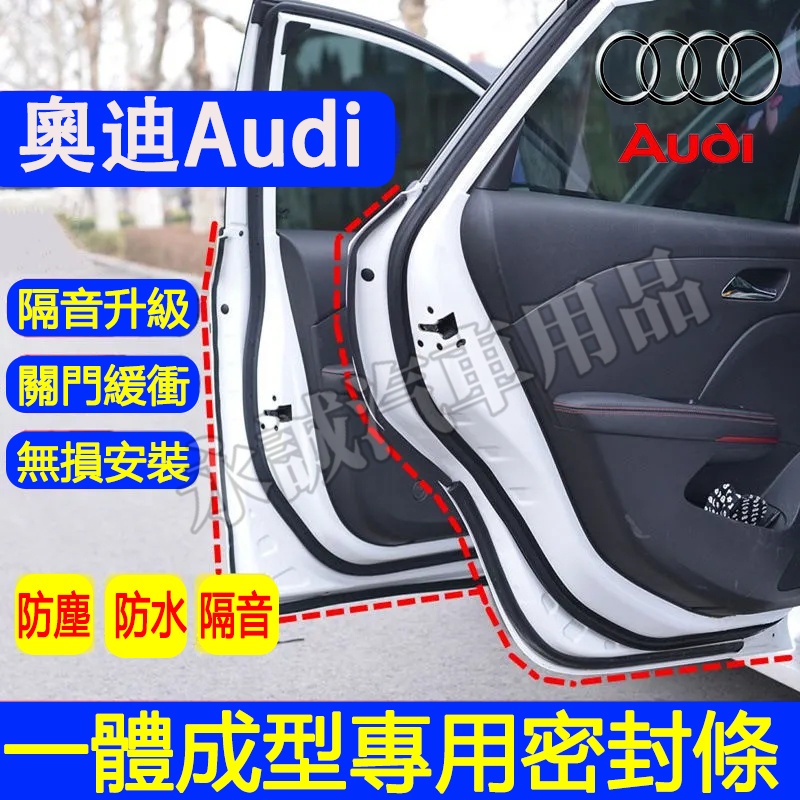 奧迪 隔音條 車門密封條 防撞條 全車隔音條