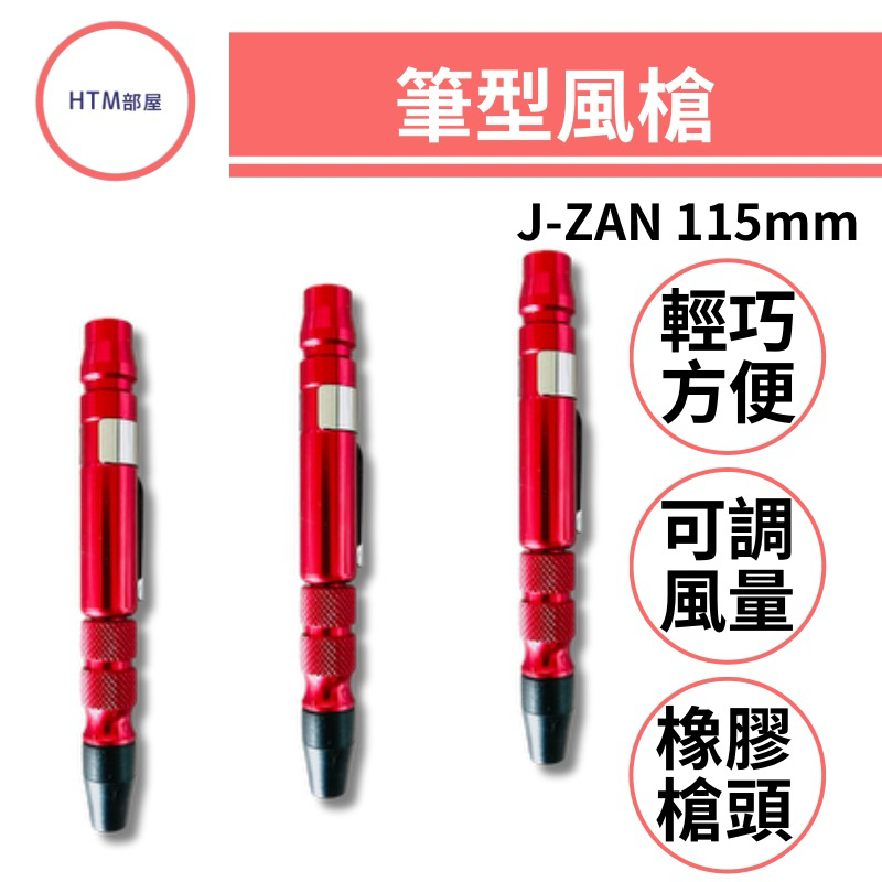 🔥HTM部屋🔥台灣製 J-ZAN 攜帶式 筆型風槍 鋁合金 可調風量 迷你 風槍 吹塵 空壓機 橡膠頭 防刮傷