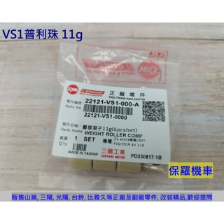 保羅機車 三陽 Z1 125. 22121-VS1-000-A 原廠 普利珠(11g)
