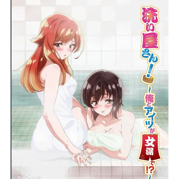 動畫 洗屋先生！～我和那傢伙在女浴池！ DVD 全8集高清 全新 盒裝 1碟