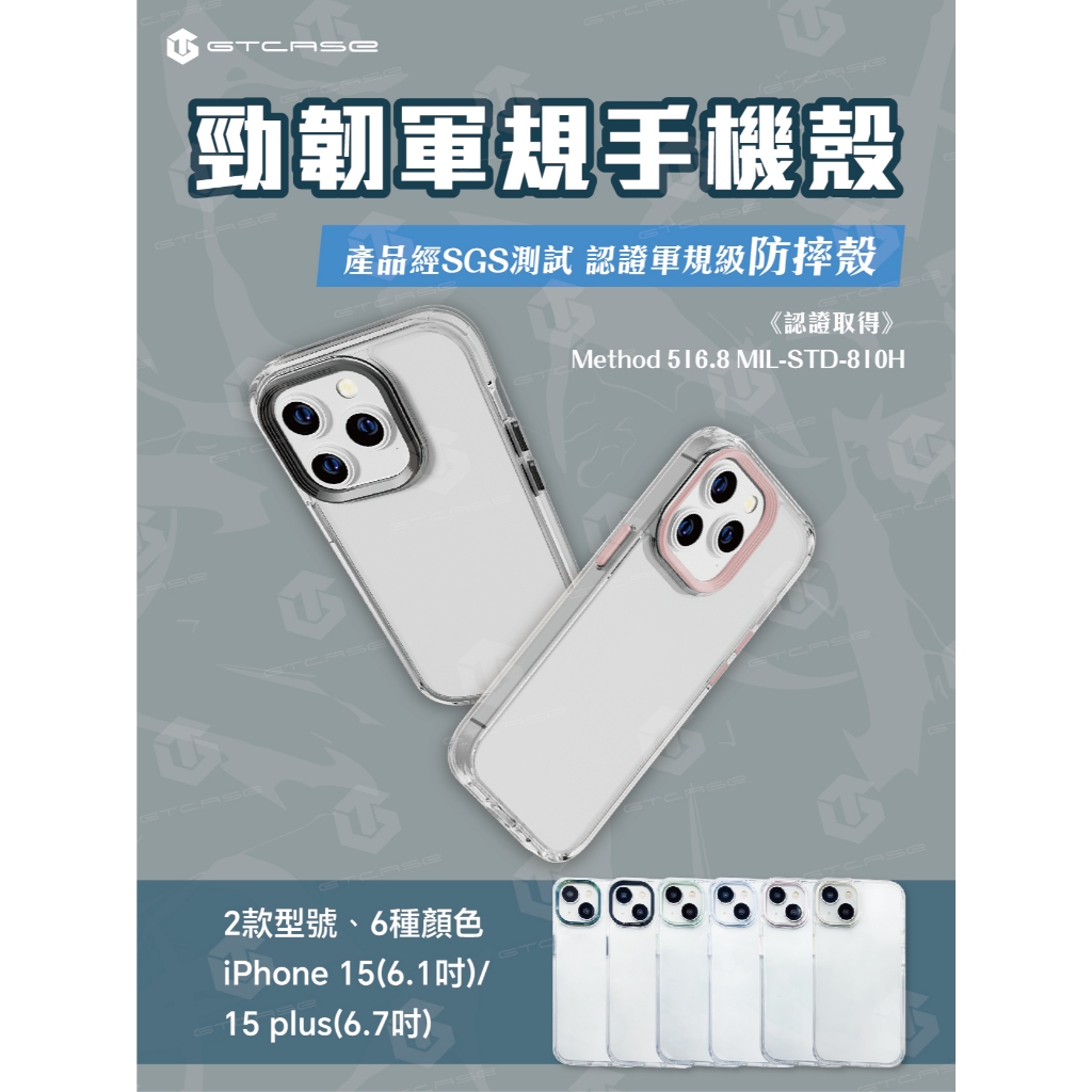【GTCASE】勁韌軍規手機殼_iPhone 15(6.1吋)_iPhone 15 Plus(6.7吋)