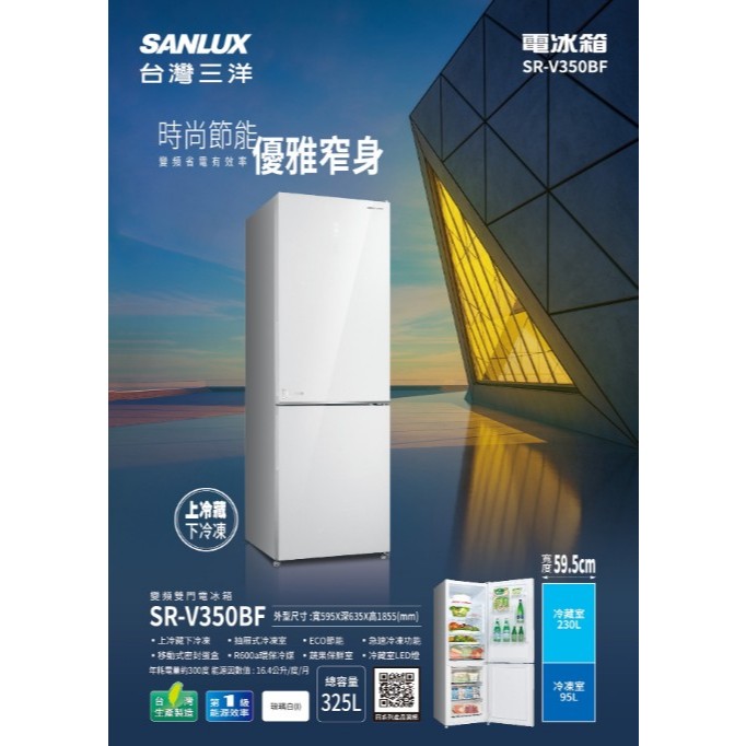 【全館折扣】SR-V350BF SANLUX台灣三洋 325公升 變頻下冷凍一級雙門電冰箱