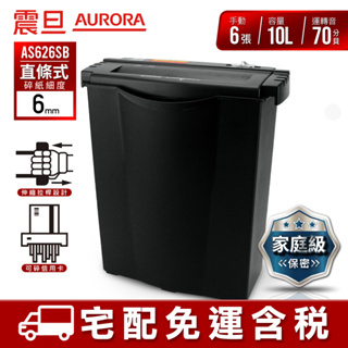 AURORA 震旦 6張直條式多功能碎紙機 AS626SB 宅配免運/附發票/刷卡分期0利率/現貨