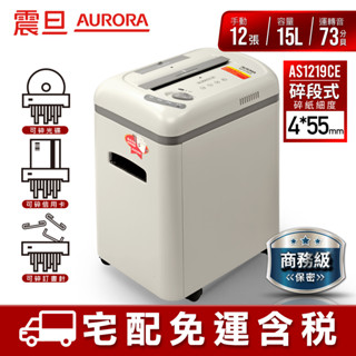 AURORA 震旦 12張碎段式多功能碎紙機 AS1219CE 宅配免運/附發票/刷卡分期0利率/現貨