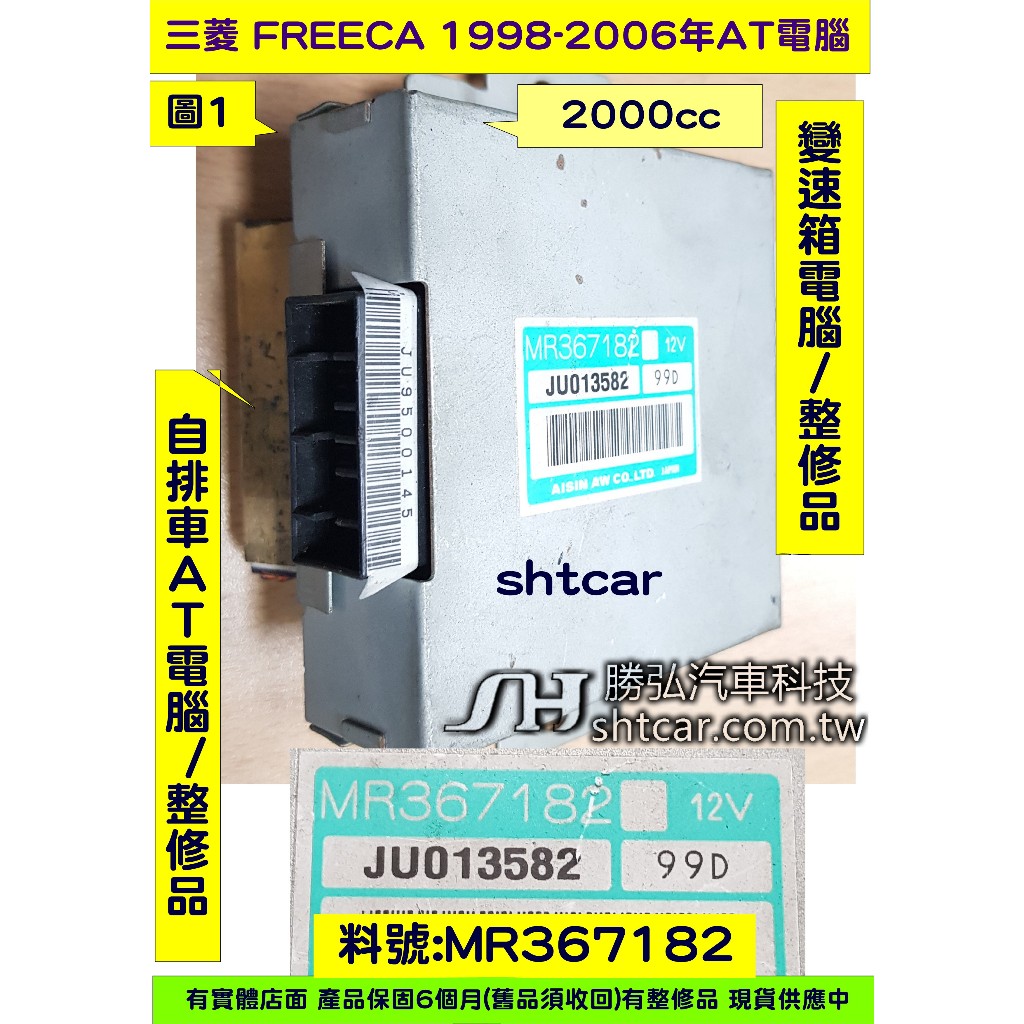 三菱 FREECA 2.0 AT電腦 MR367182 中華 富力卡 變速箱電腦 電磁閥故障 維修 整理翻修品 對換價