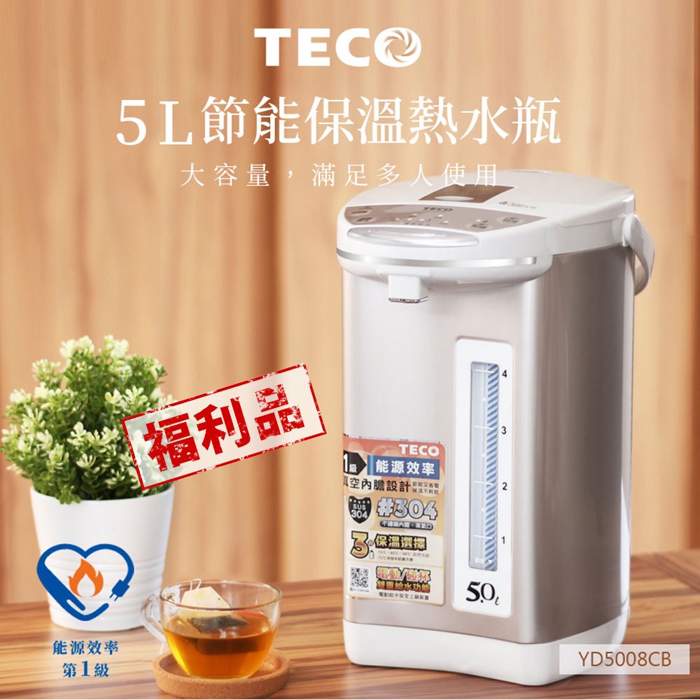 TECO東元 5公升節能保溫熱水瓶 YD5008CB(福利品)