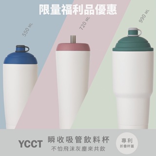 [限量福利品] YCCT 速吸杯2代900 720 550ml (外觀瑕疵) 環保杯 飲料杯 保冰杯 冰霸杯 吸管杯