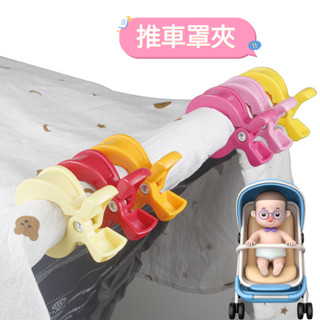 🔥現貨＋統編 推車罩夾 嬰兒車毛毯夾 防風夾 小被子夾 夾子 毛巾夾 嬰兒車夾 推車配件 防掉落夾 提籃蓋毯夾 玩具夾
