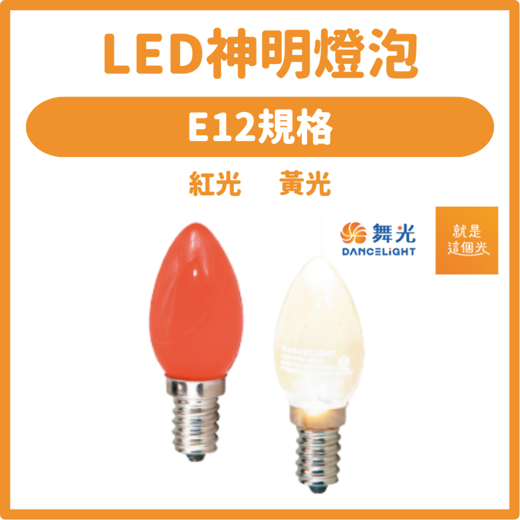 🚀24H出貨🚀舞光LED E12 E27 燈泡 LED燈泡 神明燈 小夜燈 小燈泡