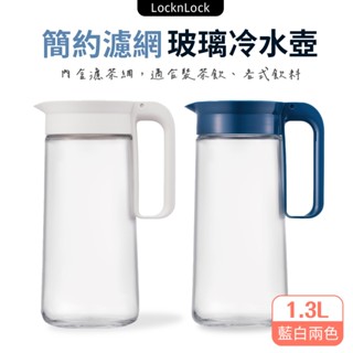 樂扣樂扣 玻璃冷水壺 1.3L 玻璃水壺 冷水瓶 冷水壺 泡茶壺 玻璃壺 冷水 冰水 濾網冷水壺